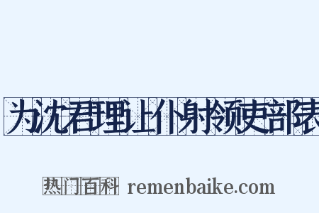 为沈君理让仆射领吏部表是什么意思的图片